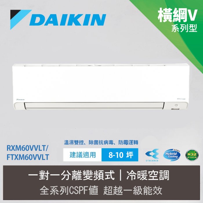 含安裝【DAIKIN大金】9-10 坪R32一級能效變頻橫綱V系列分離式冷暖冷氣RXM60VVLT/FTXM60VVLT