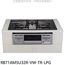 《可議價》林內【RB71AM5U32R-VW-TR-LPG】嵌入三口防漏爐瓦斯爐(全省安裝)(7-11商品卡1900元)