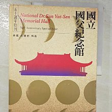 【書寶二手書T1／藝術_D7P】國立國父紀念館館冊 第六期