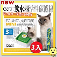 【🐱🐶培菓寵物48H出貨🐰🐹】CATIT2.0》迷你飲水器活性碳濾棉-3入/包 特價115元