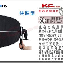 凱西影視器材 Selens 喜樂仕 閃燈用 快收 六角罩無影罩 50cm 通用型 快裝 柔光箱 機頂閃