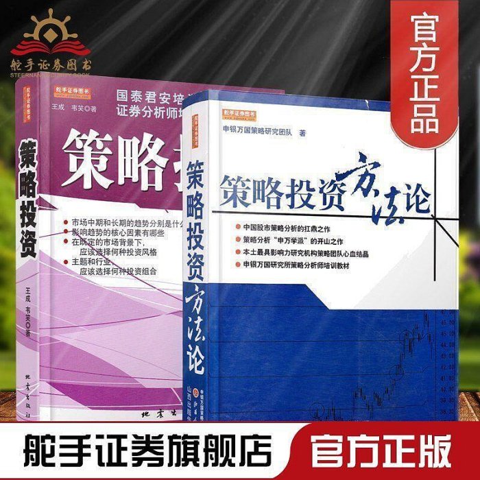 正版策略投資方法論2冊股票交易技術分析股指期貨交易策略投資