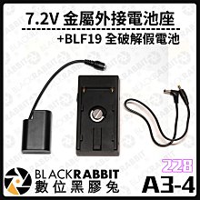 數位黑膠兔【 228 A3-4 7.2V 金屬外接電池座 + BLF19 全破解假電池 】假電池 外接電池 電池座