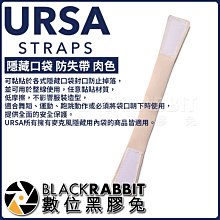 數位黑膠兔【 URSA AURS009 mic 隱藏口袋 防失帶 肉色/黑色 】隱藏 固定 收音