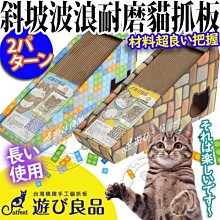 【🐱🐶培菓寵物48H出貨🐰🐹】CatFeet》遊び良品斜坡波浪耐磨貓抓板-兩種圖案 特價239元