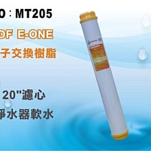 【龍門淨水】20吋UDF E-ONE陽離子交換樹脂濾心 水族魚缸 軟水器 淨水器 飲水機(MT205)