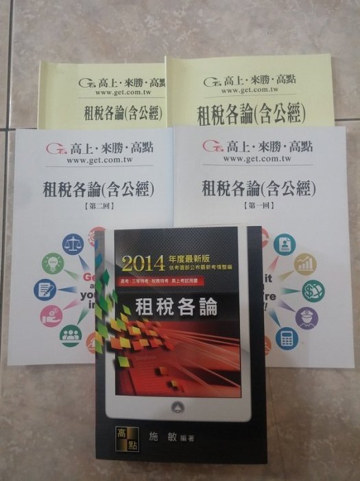 (4)《2014年 租稅各論 (書面函授)/ 施敏/ 高點函授》課本.總複習及講義