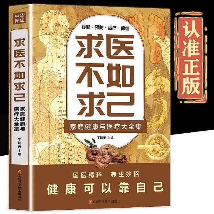 加厚大開本】求醫不如求己正版診斷預防治療保健家庭健康與醫療大