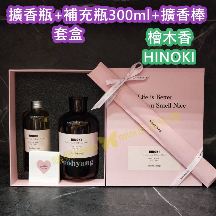 mini♥️咪妮♥️Soohyang 秀香 室內擴香套盒 擴香瓶300ml 香氛 療育 室內香氛 薰香 梨泰院 江南8