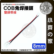 【現貨】 COB 燈帶 雙頭帶線 2PIN 8MM 免焊 接頭 卡扣 DC12v 燈條 水晶扣 小齊的家