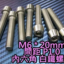 晶站 86白鐵螺絲 內六角 白鐵螺絲 M6 P1.0牙 長20mm 另有其他長度 排氣管 排骨 車殼