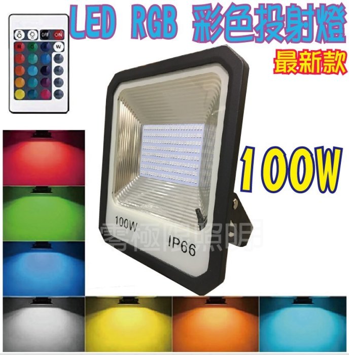 ✦附發票✦特價促銷工業版【100W RGB LED投射燈】附搖控器 幻彩色 防水 投光燈 探照燈 照樹燈 造景燈【零極限