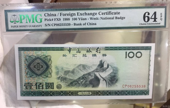 1988年中國銀行外匯兌換券壹佰圓，PMG評級64，實物拍攝