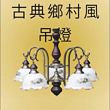 古典鄉村風 原木陶瓷五燈吊燈 客廳燈房間燈5燈陶瓷燈罩主燈 仿古玫瑰花燈餐桌燈造型燈鄉村燈【歐舍傢居】