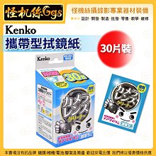 怪機絲 Kenko 攜帶型拭鏡紙 清潔紙 (30片裝) 便攜式單片包裝 鏡頭保護配件 公司貨