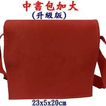 【菲歐娜】7814-2-(素面沒印字)傳統復古,中書包(加大款),升級版(紅)台灣製作