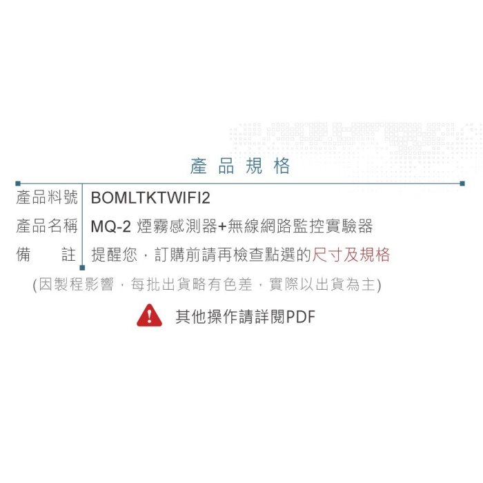 『堃邑Oget』MQ-2 煙霧 感測器 + 無線網路 監控 實驗器