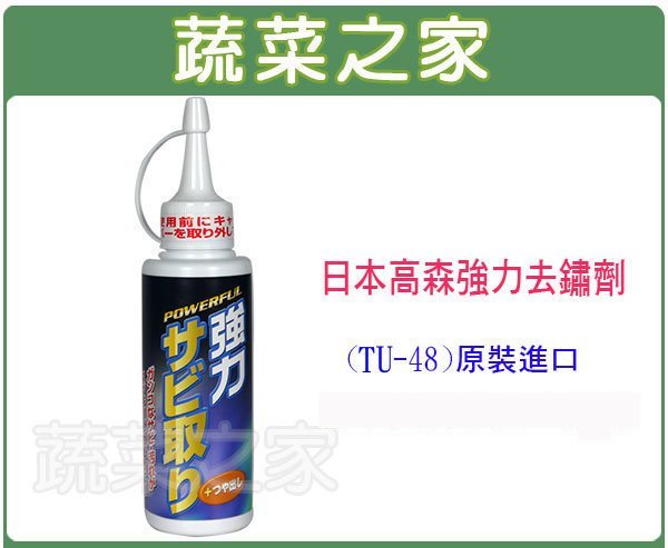 【蔬菜之家滿額免運009-TU48】日本TAKAMORI高森強力去鏽劑140克(TU-48)※此商品運費適用宅配