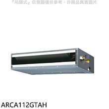 《可議價》富士通【ARCA112GTAH】變頻冷暖吊隱式分離式冷氣內機