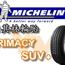 非常便宜輪胎館 米其林輪胎 PRIMACY SUV+ 235 55 18 完工價xxxxx 全系列尺寸齊全歡迎電洽