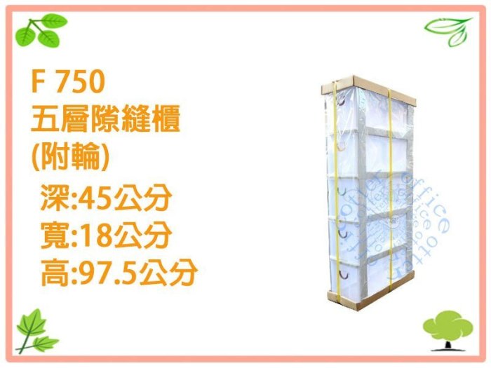 【海獺工作室】 家寶 五層隙縫櫃(附輪) F-750 法成 HAPPY 隙縫櫃 收納箱 整理箱 F750