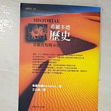 【書寶二手書T1／歷史_BC8】希羅多德歷史_王以鑄, HERODOTI