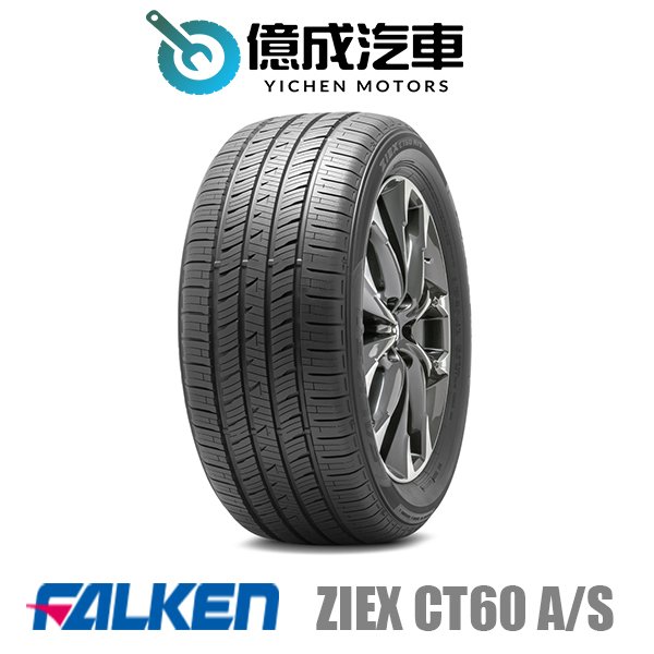 《大台北》億成汽車輪胎量販中心-FALKEN飛隼輪胎 ZIEX CT60 A/S【235/55 R18】