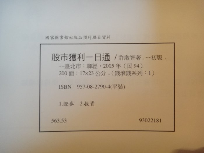 【愛悅二手書坊 23-09】股市獲利一日通    許啟智◎著    聯經