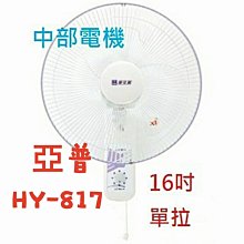 『中部批發』HY-817 亞普 單拉 16吋 壁扇 吊扇 電扇 電風扇 掛壁扇 通風扇 壁掛扇 通風扇 (台灣製造)