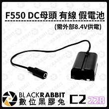 數位黑膠兔【 228 C2 F550 DC母頭 有線 (需外部8.4V供電) 】攝影燈 行動電源 DC 電源 充電