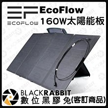數位黑膠兔【 EcoFlow 160W 太陽能板 】太陽能板 行動充電 充電器 充電板 發電 露營旅遊