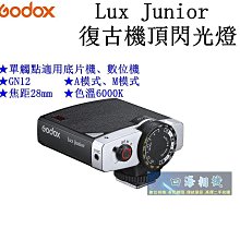 【高雄四海】公司貨 Godox Lux Junior復古機頂閃光燈．神牛復古閃光燈．適用底片機、數位機