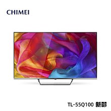 *~ 新家電錧 ~*【奇美CHIMEI  TL-55Q100】Q1系列  多媒體液晶顯示器55型 實體店面 安心購