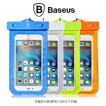 --庫米--BASEUS 倍思 手機防水袋(適用5.5吋以下手機) 深度 30M 螢光 彈性臂帶 防水保護套 掛繩