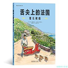 【福爾摩沙書齋】舌尖上的法國：夏長秋收