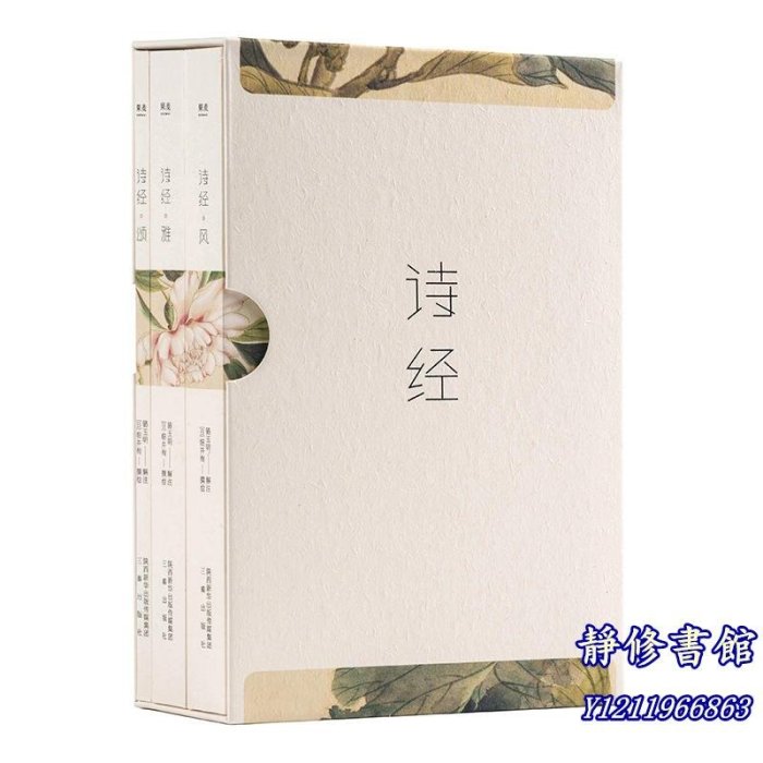 靜修書館 文學 暢銷 詩經+納蘭詞（&全注釋彩圖版套裝）（國學經典書單）不僅是經典，更是流傳千年的唯美古詩詞（贈：步輦圖Jr5922