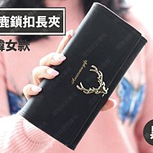 ㊣娃娃研究學苑㊣日韓小鹿鎖扣女款長夾(黑色) 新款女士錢包 鎖扣成熟錢包(TOK1340-3)