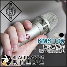 數位黑膠兔【 德國 紐曼 Neumann KMS 105 電容式麥克風 超心形指向 公司貨】人聲 演講 演唱 表演 會議