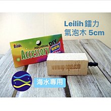 微笑的魚水族☆鐳力【氣泡木 5cm】用於海水蛋白質過濾器(蛋白除沫器)