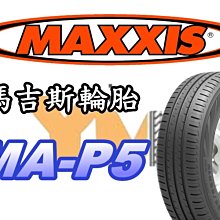 非常便宜輪胎館 MAXXIS MA-P5 瑪吉斯 165 65 13 完工價1750 全新上市 全系列歡迎來電驚喜價