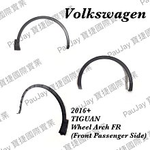 (寶捷國際) 2016 VW TIGUAN 輪弧 FR 5NA854732E 全新 現貨