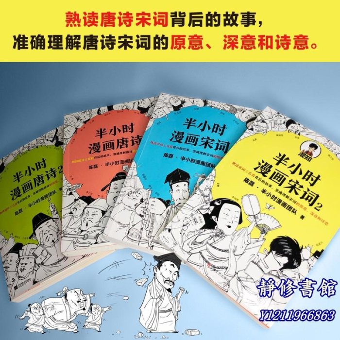 靜修書館 文學 暢銷 【 正版書籍】&半小時漫畫唐詩宋詞（全4冊） 漫畫科普開創者二混子新作 全網粉絲1300萬 別光笑Jr5516