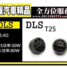 虎耀汽車精品~DLS 高音系列 T25