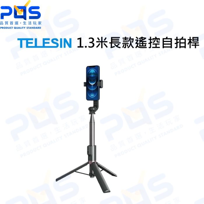 台南PQS TELESIN 1.3米長款遙控自拍桿 三腳架 自拍棒 手機夾 相機腳架 GOPRO 攝影周邊