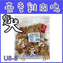 **貓狗大王** 台灣製造 御天犬 大包裝系列 超值組 裸包 貓 狗點心 零食----燕麥雞肉塊（425g)