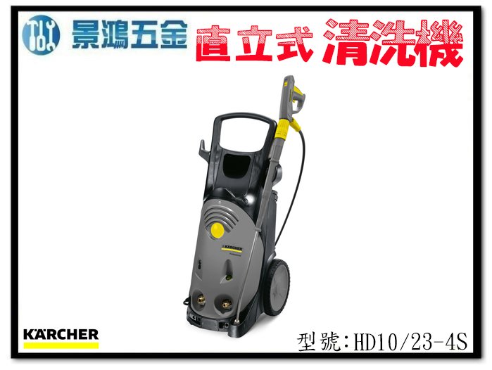 可刷卡分期 景鴻五金 公司貨 德國 凱馳 KARCHER 專業用冷水高壓清洗機 HD10/23-4S 直立式 含稅價