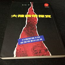 【珍寶二手書齋FA63】《大陸商情探實》ISBN:9573218771│遠流│葉子游