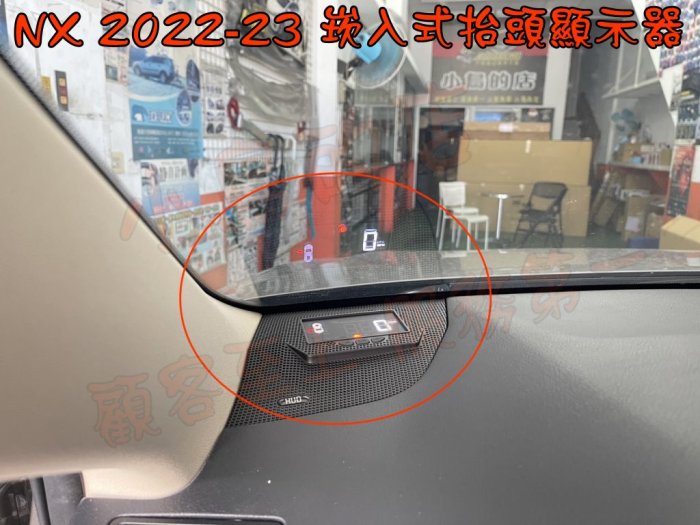 【小鳥的店】LEXUS 2022-2024 二代 NX 抬頭顯示器 多功能 轉速 時速 車門未關 電壓 水溫