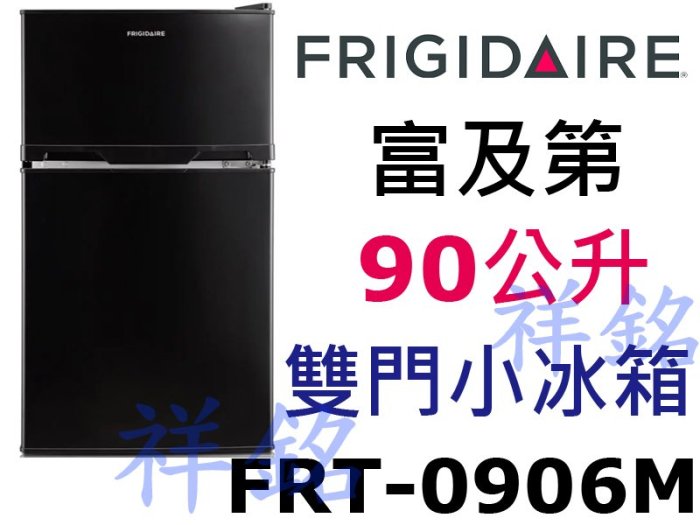 祥銘2018新機種美國Frigidaire富及第雙門小冰箱90公升FRT-0906M黑色請詢價