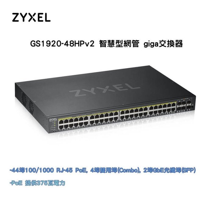 ZyXEL GS1920-48HP v2 GbE 智慧型網管交換器 48埠 switch 碳纖維紋路外觀